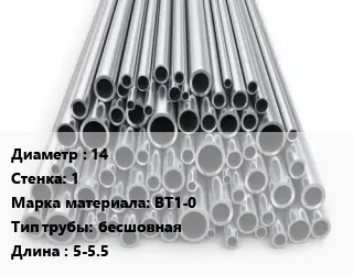 Труба титановая 14 s=1 Марка: ВТ1-0 бесшовная L=5-5.5